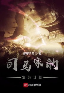 司馬家的復蘇計劃