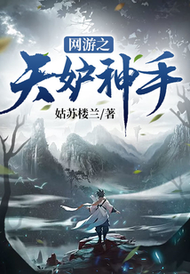 網游之天妒神手