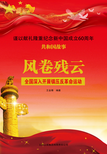 風卷殘云：全國深入開展鎮壓反革命運動