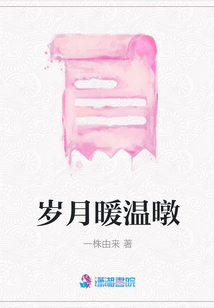 歲月暖溫暾