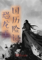 恐龙王国历险记