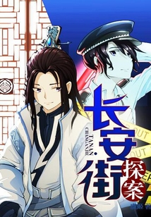 長安街探案