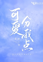 可愛分我點在線閱讀