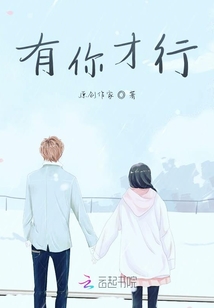 有你才行
