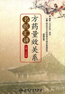 方藥量效關系名醫匯講