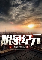 限象紀元在線閱讀