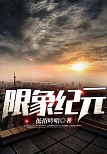 限象紀(jì)元