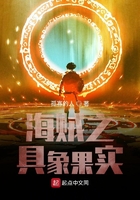 海賊之具象果實在線閱讀