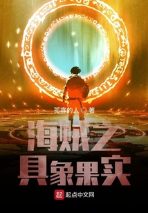 海賊之具象果實