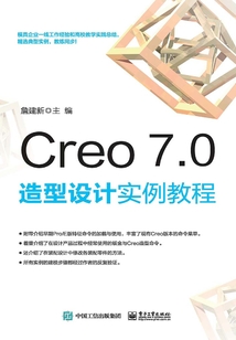 Creo 7.0造型設計實例教程
