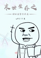 末世生存之姐妹我等你養我在線閱讀