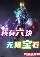 我有六块无限宝石在线阅读