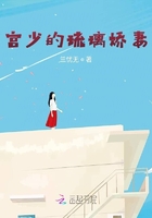 宮少的琉璃嬌妻在線閱讀