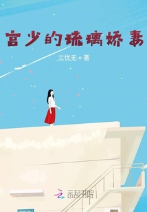 宮少的琉璃嬌妻
