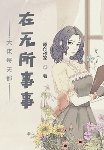 大佬每天都在無(wú)所事事
