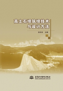 高土石壩筑壩技術與設計方法