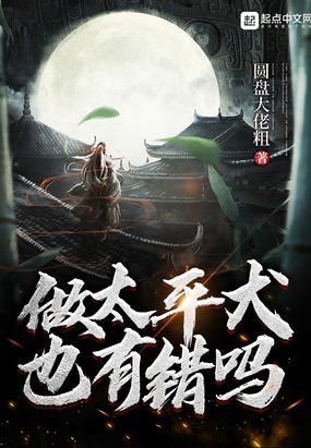 做太平犬也有错吗在线阅读