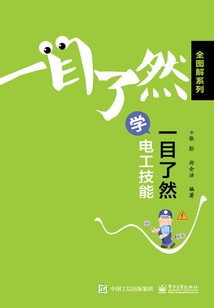 一目了然學(xué)電工技能