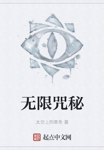 無限咒秘