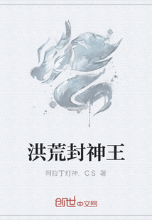 洪荒封神王