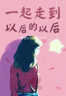 一起走到以后的以后