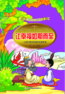 讓幸福如期而至：讓我們享受幸福的如意故事