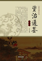资治通鉴(第二卷)在线阅读
