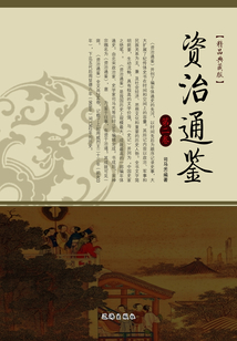 資治通鑒（第二卷）