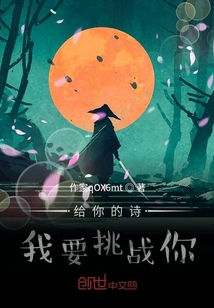 給你的詩，我要挑戰你