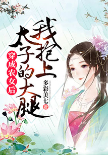穿成農女后我抱上太子的大腿