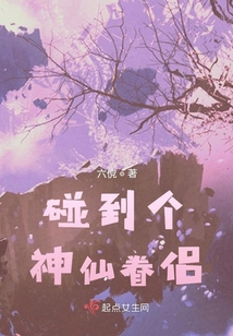 碰到個神仙眷侶