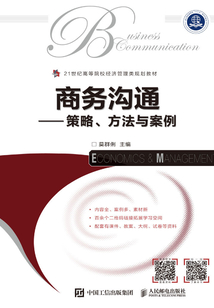 商務(wù)溝通:策略、方法與案例