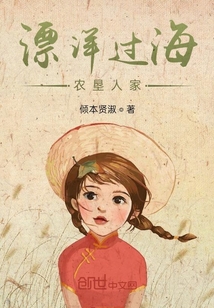 漂洋過海農(nóng)墾人家