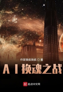 AI換魂之戰