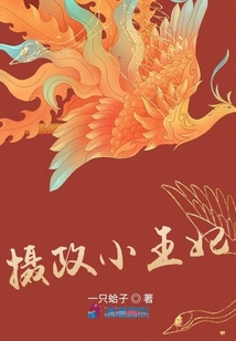 攝政小王妃
