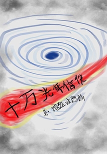 十萬光年信使