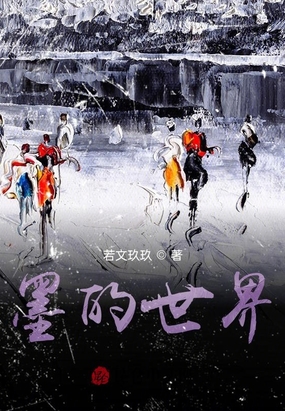 墨的世界在线阅读