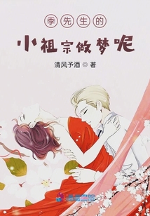 季先生的小祖宗做夢呢