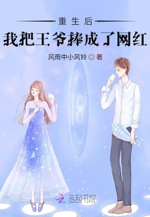 重生后我把王爺捧成了網紅