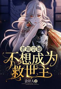 老祖宗她不想成為救世主