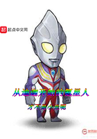 從迪迦開始的氪星人在線閱讀