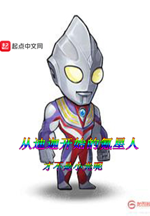 從迪迦開始的氪星人