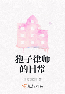 狍子律師的日常