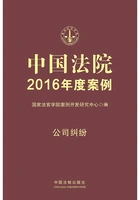 中国法院2016年度案例：公司纠纷在线阅读
