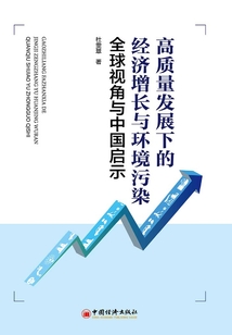高質量發展下的經濟增長與環境污染：全球視角與中國啟示