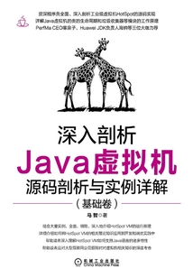 深入剖析Java虛擬機：源碼剖析與實例詳解（基礎卷）
