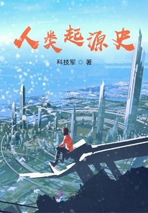 人類起源史