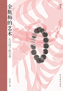 金瓶梅的藝術:凡夫俗子的寶卷