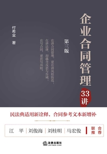 企業(yè)合同管理33講（第三版）
