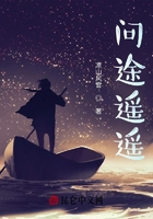 问途遥遥在线阅读